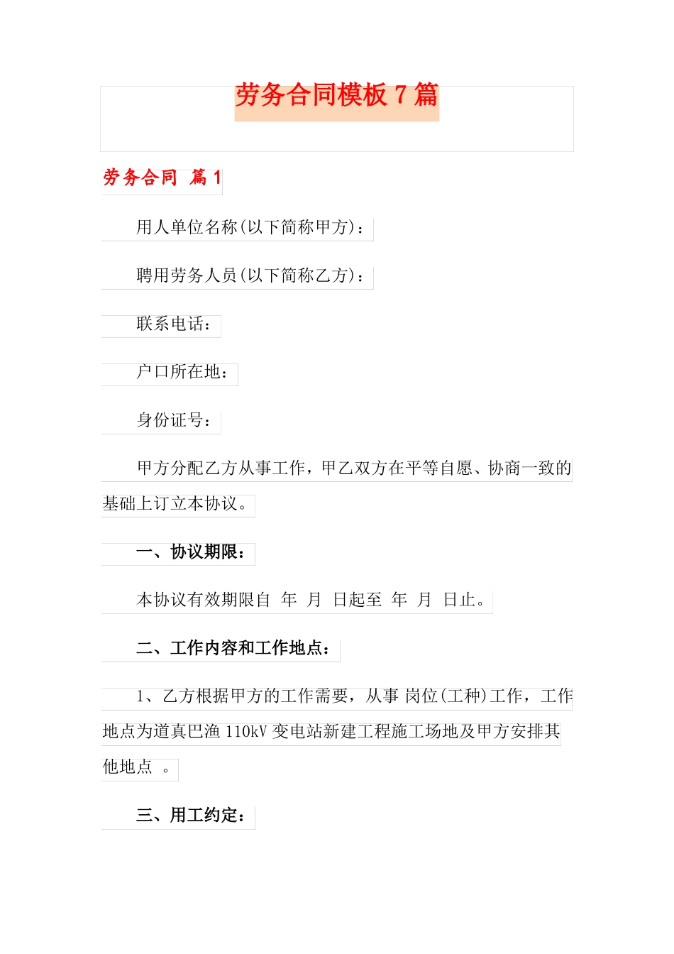 模板劳务合同模板7篇_第1页