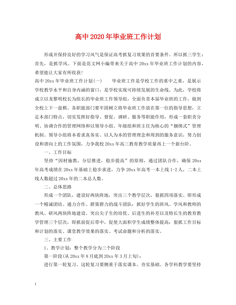 高中2020年毕业班工作计划 _第1页