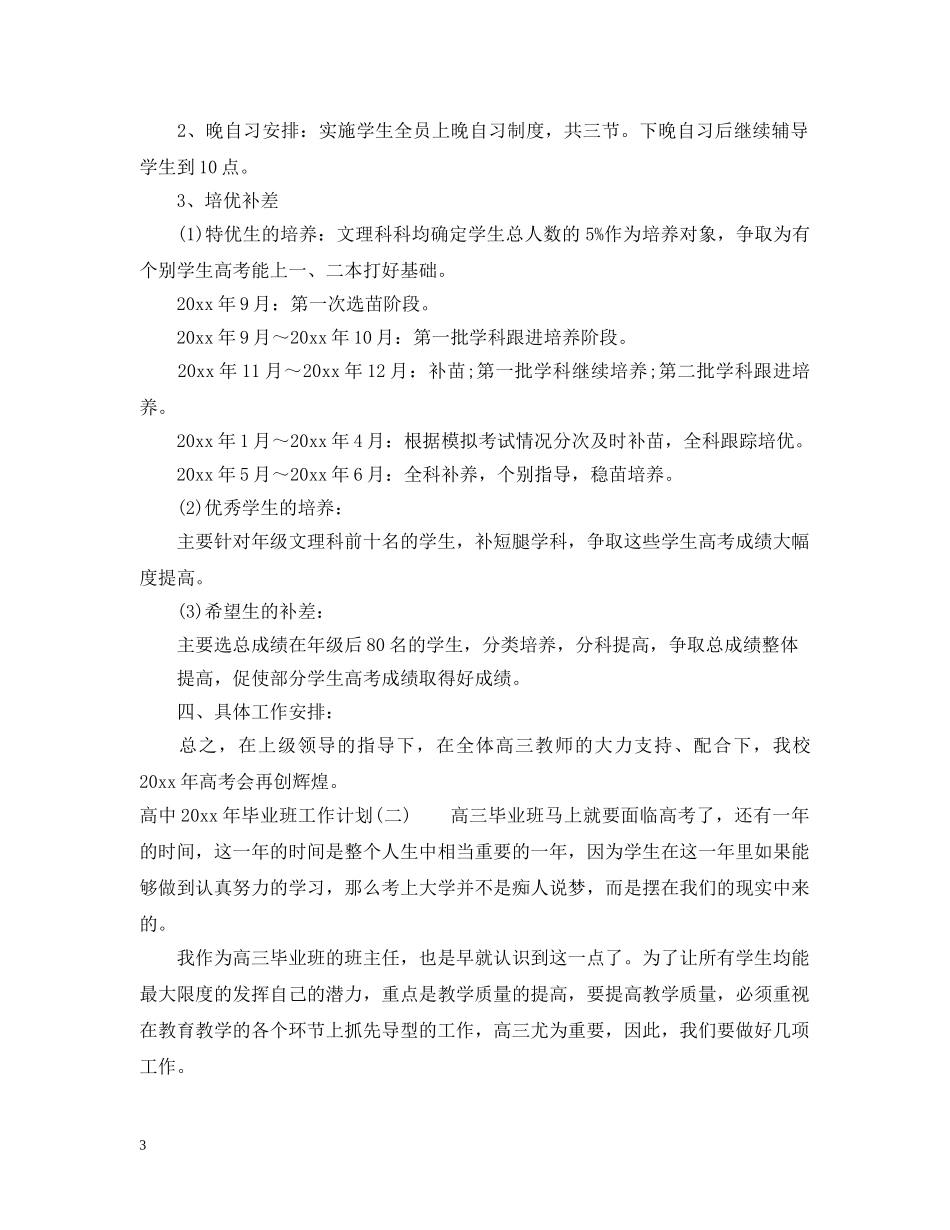高中2020年毕业班工作计划 _第3页