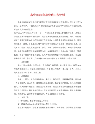 高中2020年毕业班工作计划 