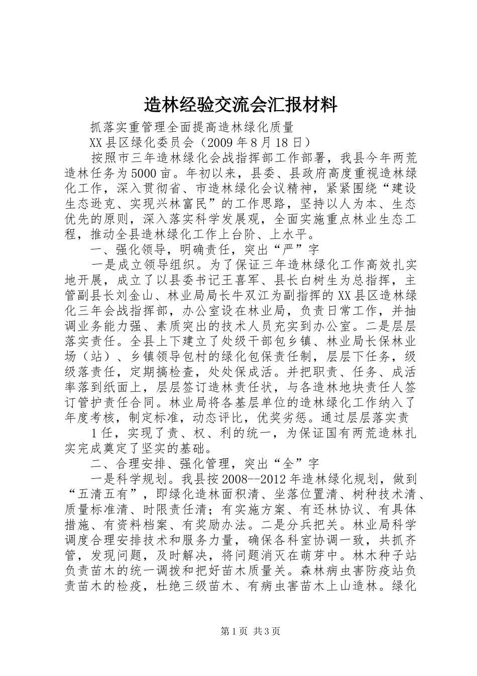 造林经验交流会汇报材料_第1页