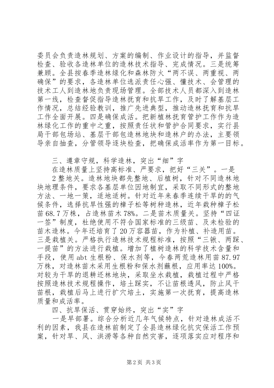 造林经验交流会汇报材料_第2页