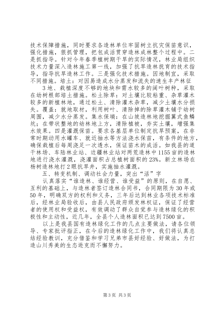 造林经验交流会汇报材料_第3页
