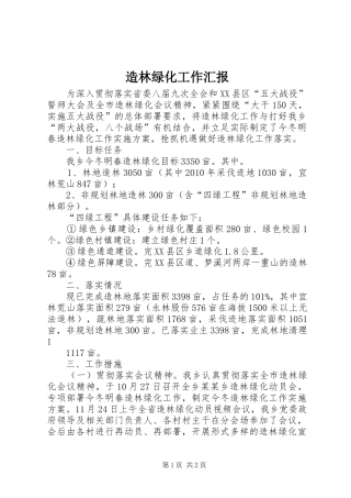 造林绿化工作汇报