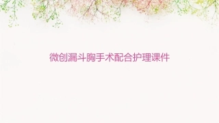 微创漏斗胸手术配合护理课件