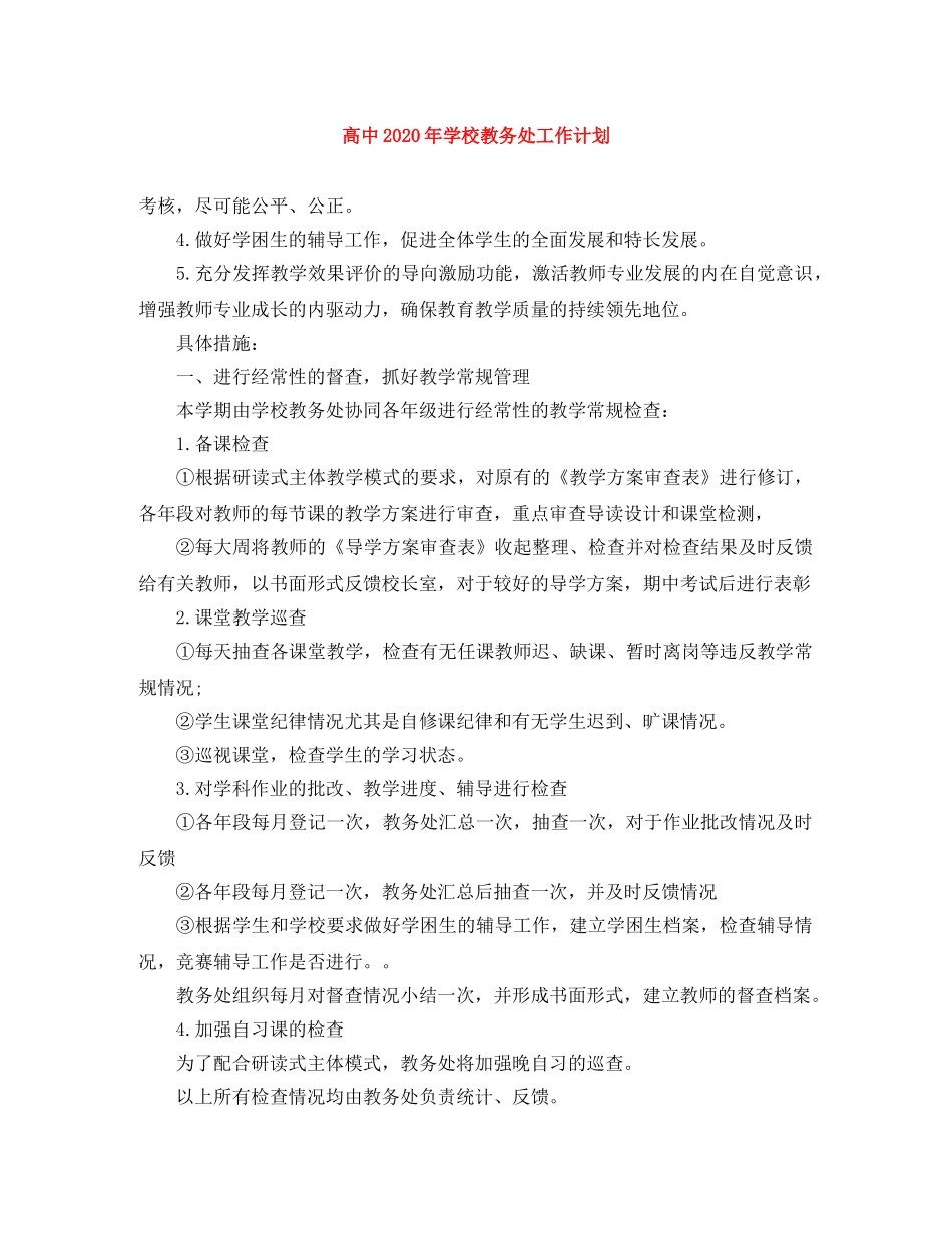 高中2020年学校教务处工作计划 _第1页