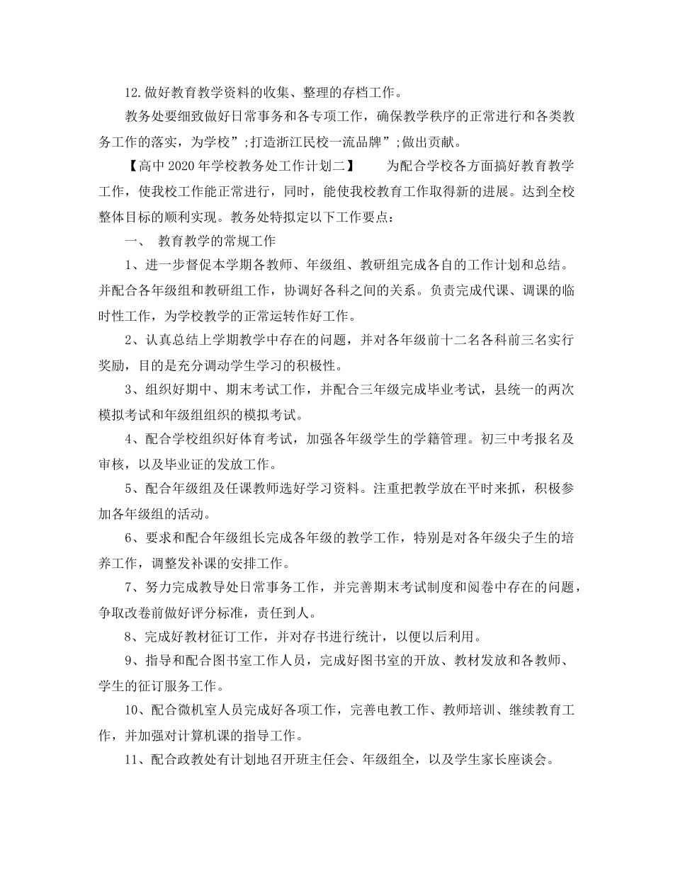 高中2020年学校教务处工作计划 _第3页