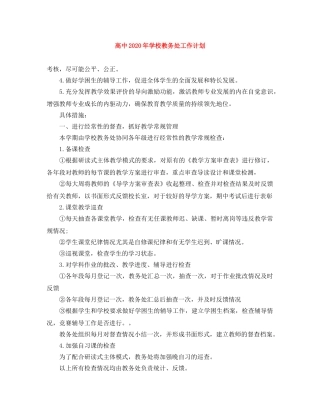 高中2020年学校教务处工作计划 
