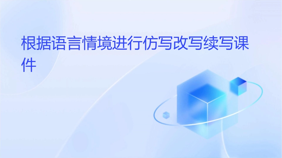 根据语言情境进行仿写改写续写课件_第1页