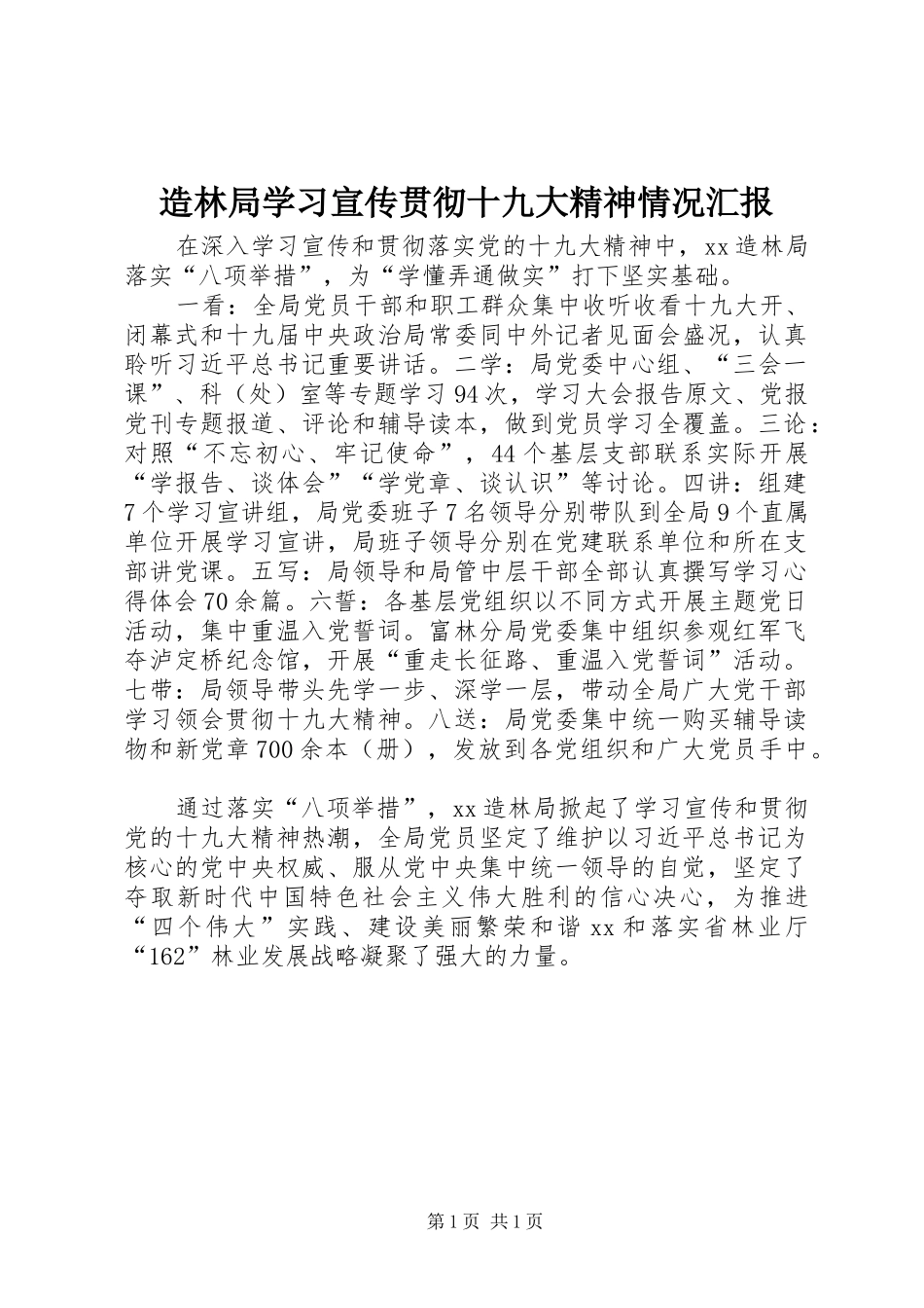 造林局学习宣传贯彻十九大精神情况汇报_第1页