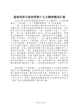 造林局学习宣传贯彻十九大精神情况汇报