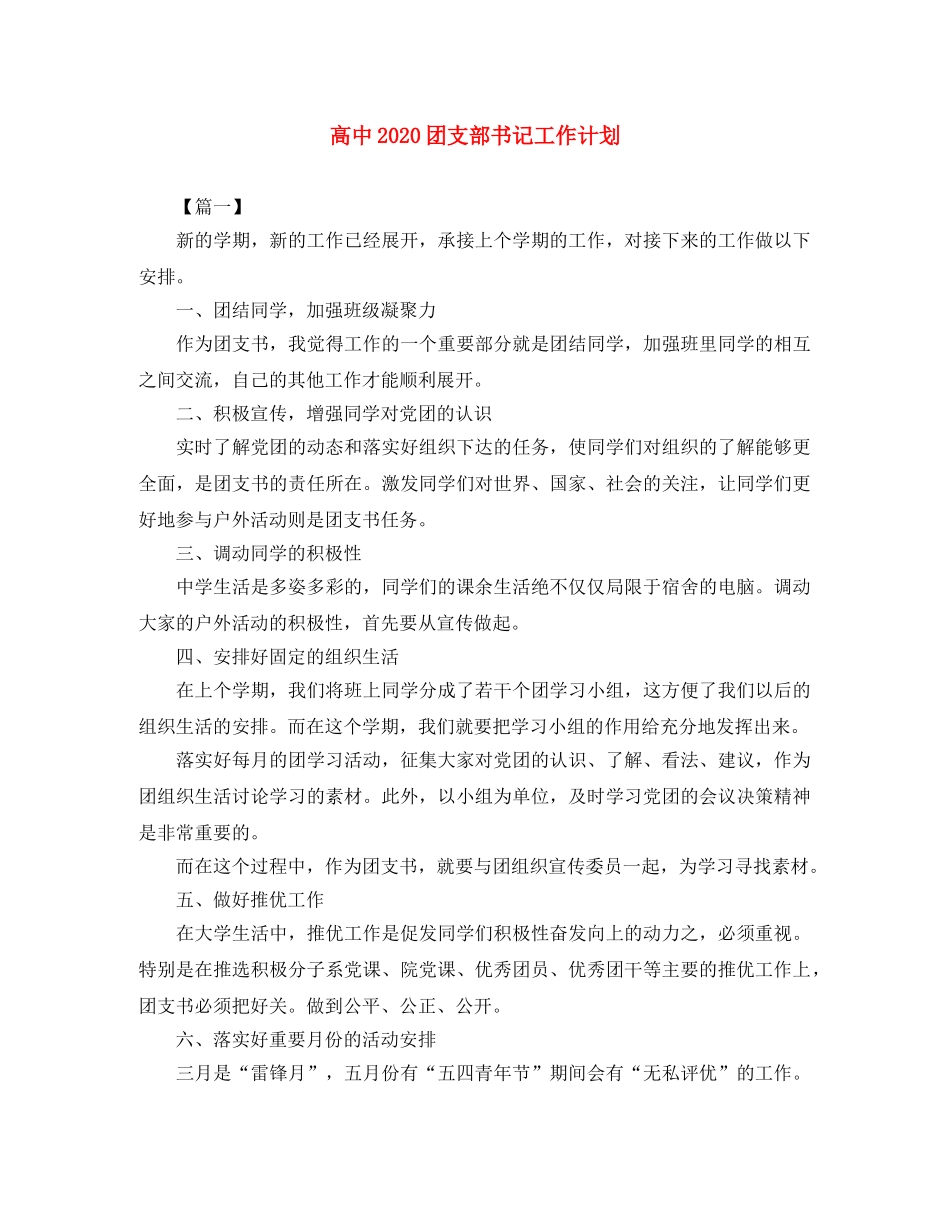 高中2020团支部书记工作计划 _第1页