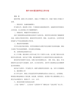 高中2020团支部书记工作计划 