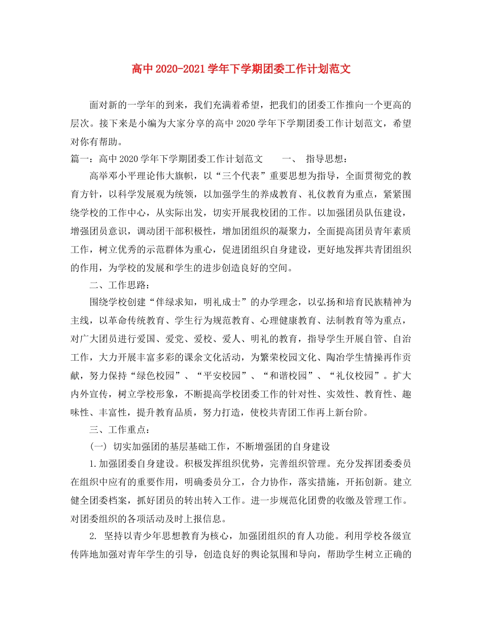 高中2020-2021学年下学期团委工作计划范文 _第1页