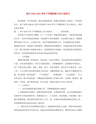 高中2020-2021学年下学期团委工作计划范文 