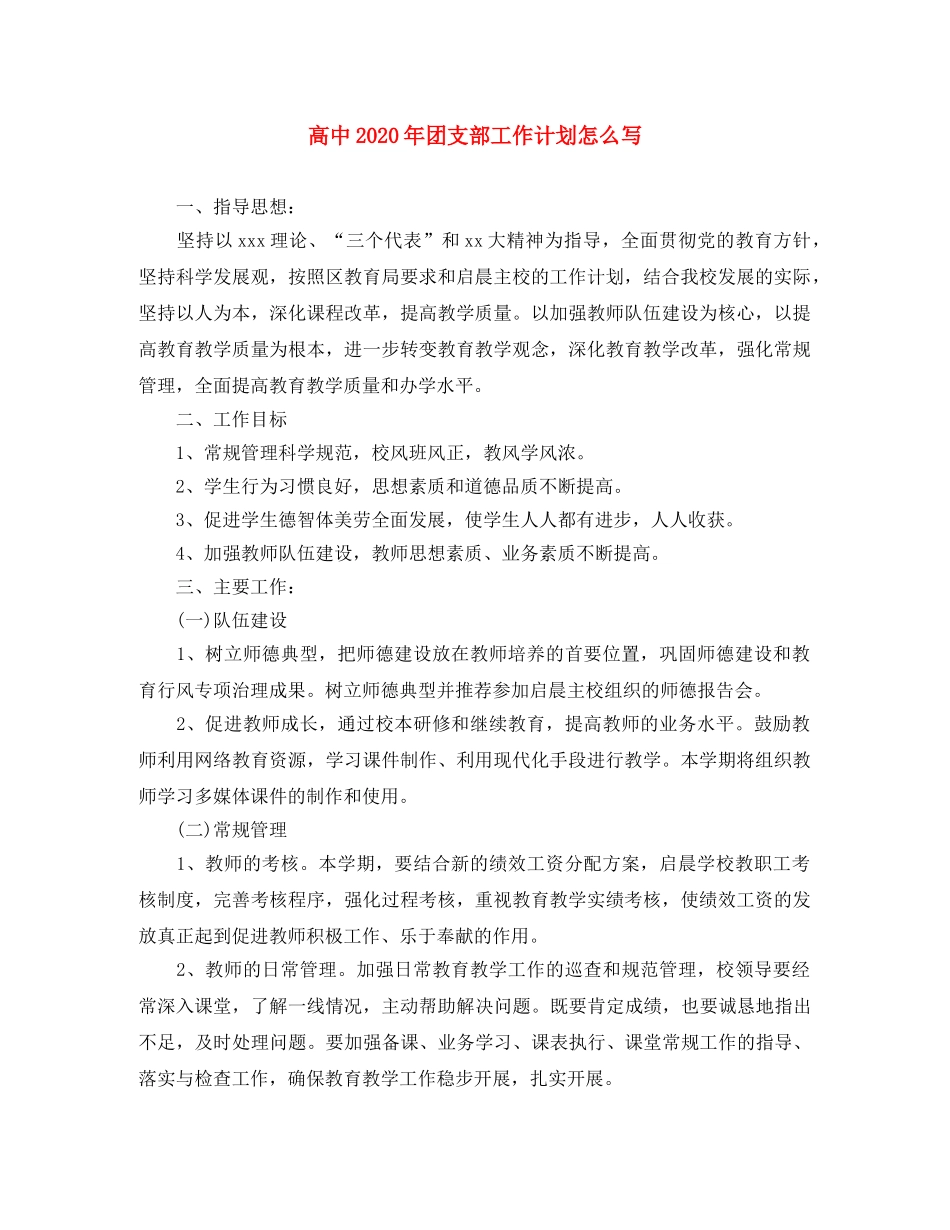 高中2020年团支部工作计划怎么写 _第1页