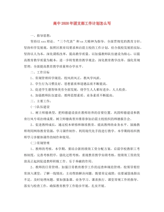 高中2020年团支部工作计划怎么写 
