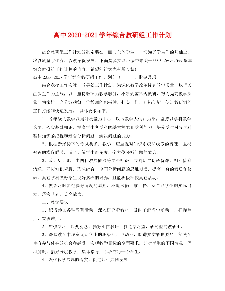 高中2020-2021学年综合教研组工作计划 _第1页