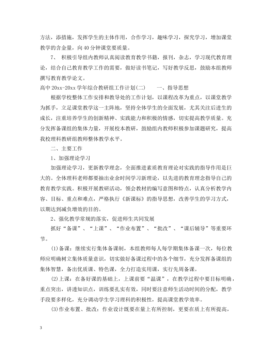 高中2020-2021学年综合教研组工作计划 _第3页