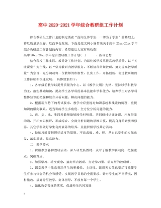 高中2020-2021学年综合教研组工作计划 