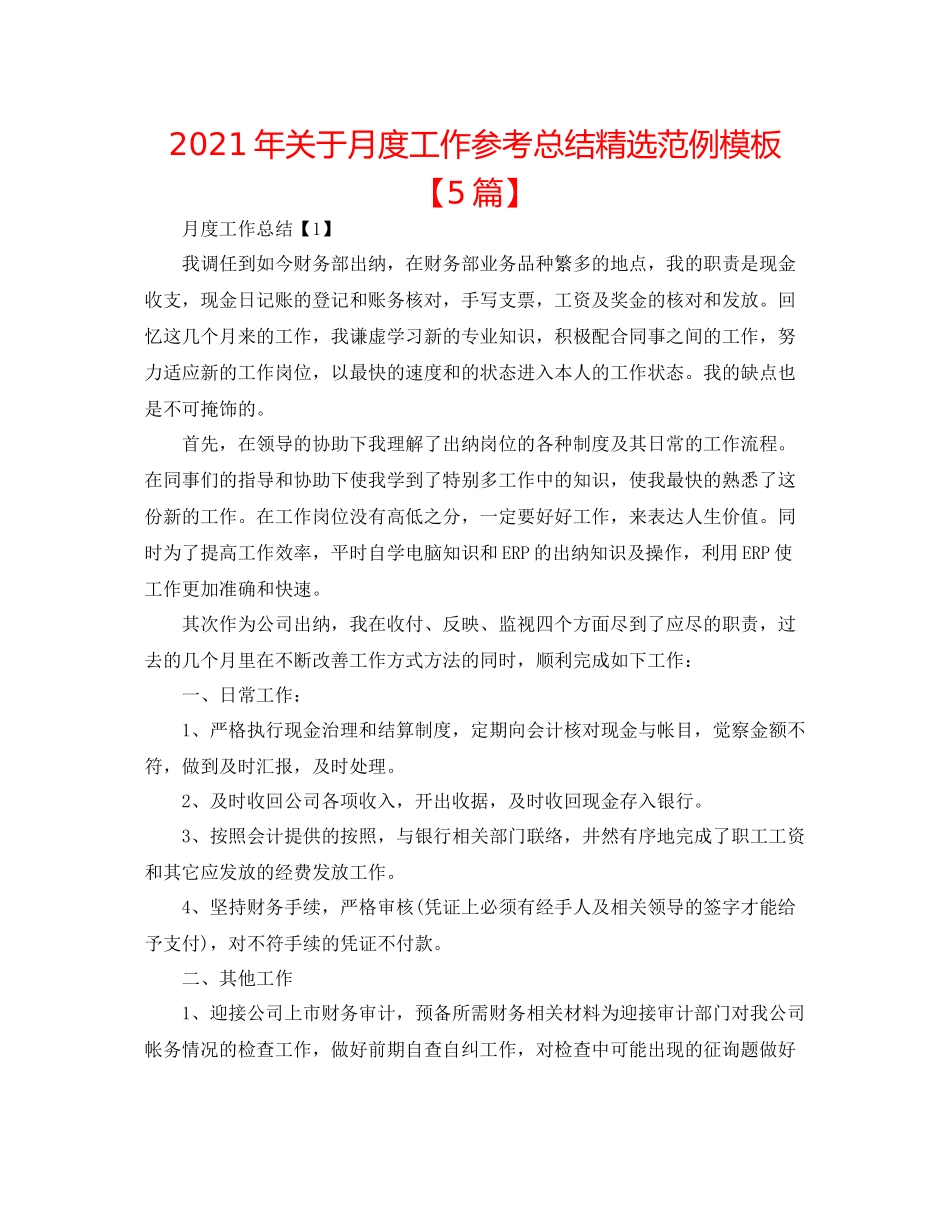 2021年关于月度工作参考总结精选范例模板【5篇】_第1页
