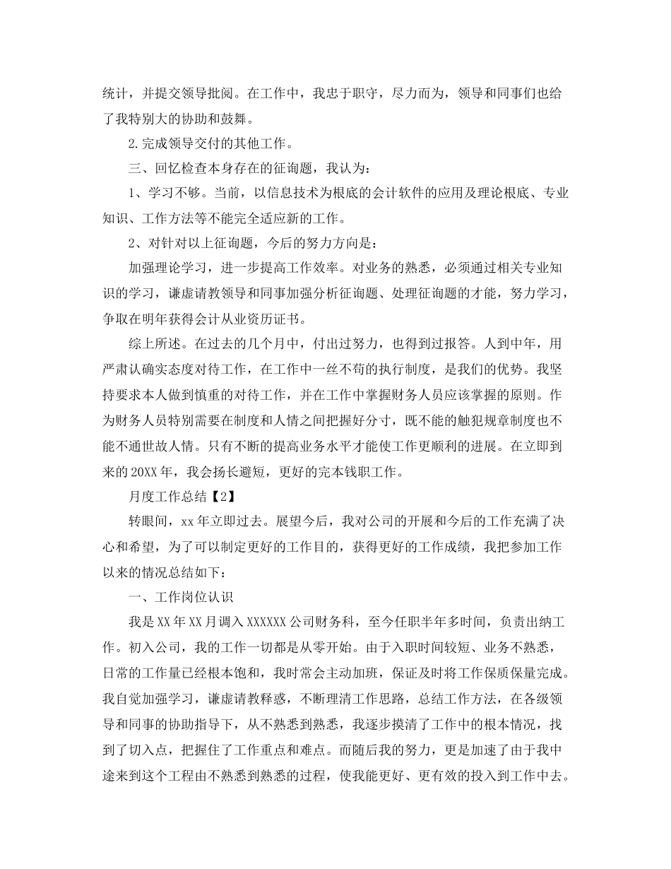 2021年关于月度工作参考总结精选范例模板【5篇】_第2页