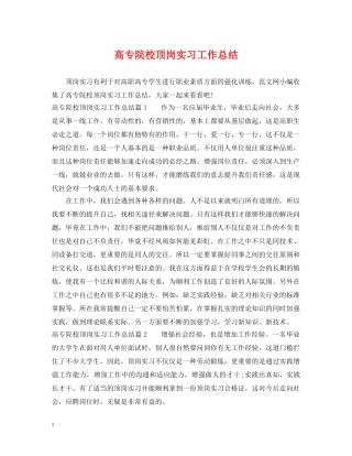 高专院校顶岗实习工作总结 