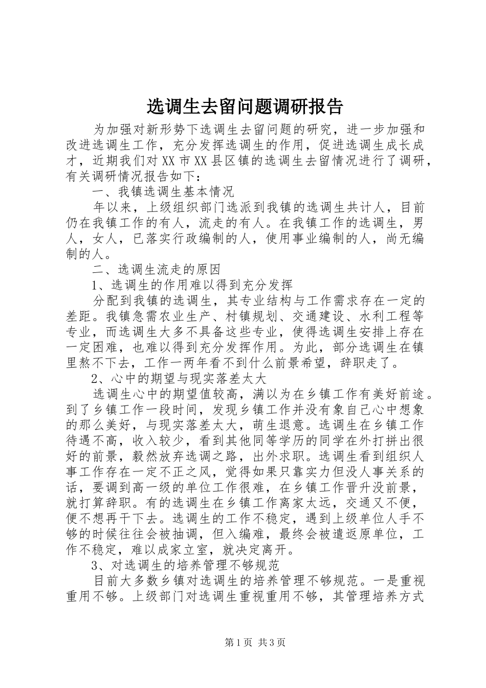 选调生去留问题调研报告_第1页