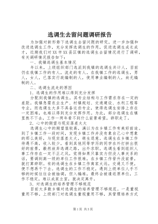 选调生去留问题调研报告