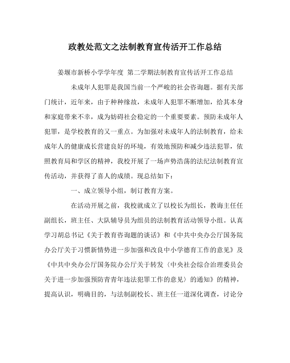 政教处范文法制教育宣传活动工作总结_第1页