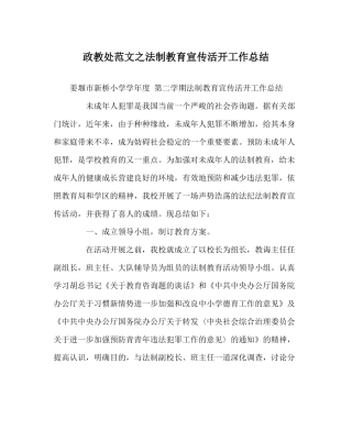 政教处范文法制教育宣传活动工作总结