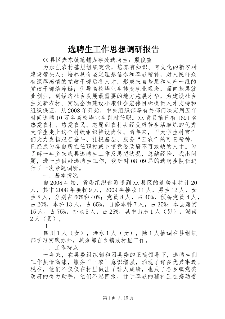 选聘生工作思想调研报告_第1页