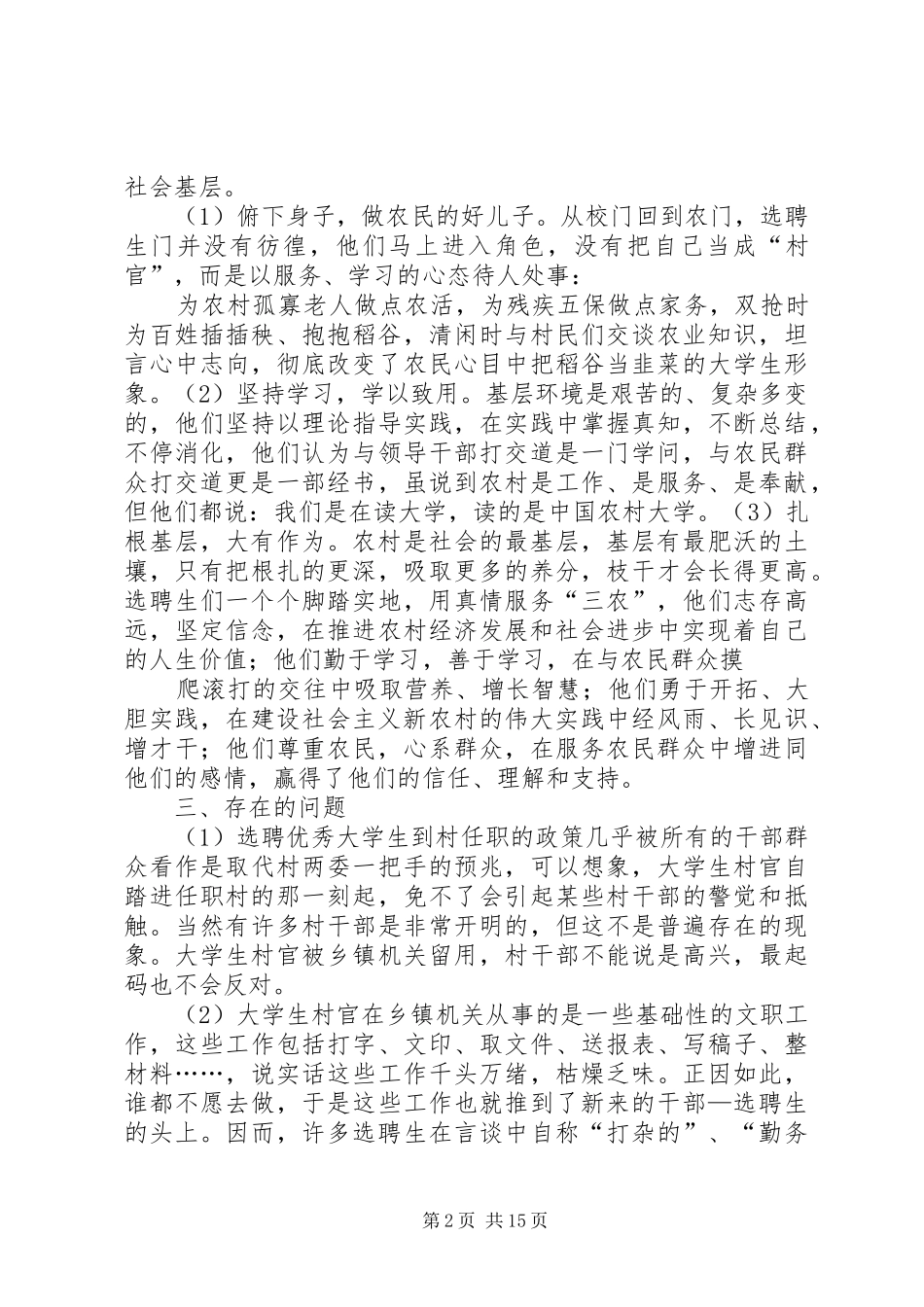 选聘生工作思想调研报告_第2页