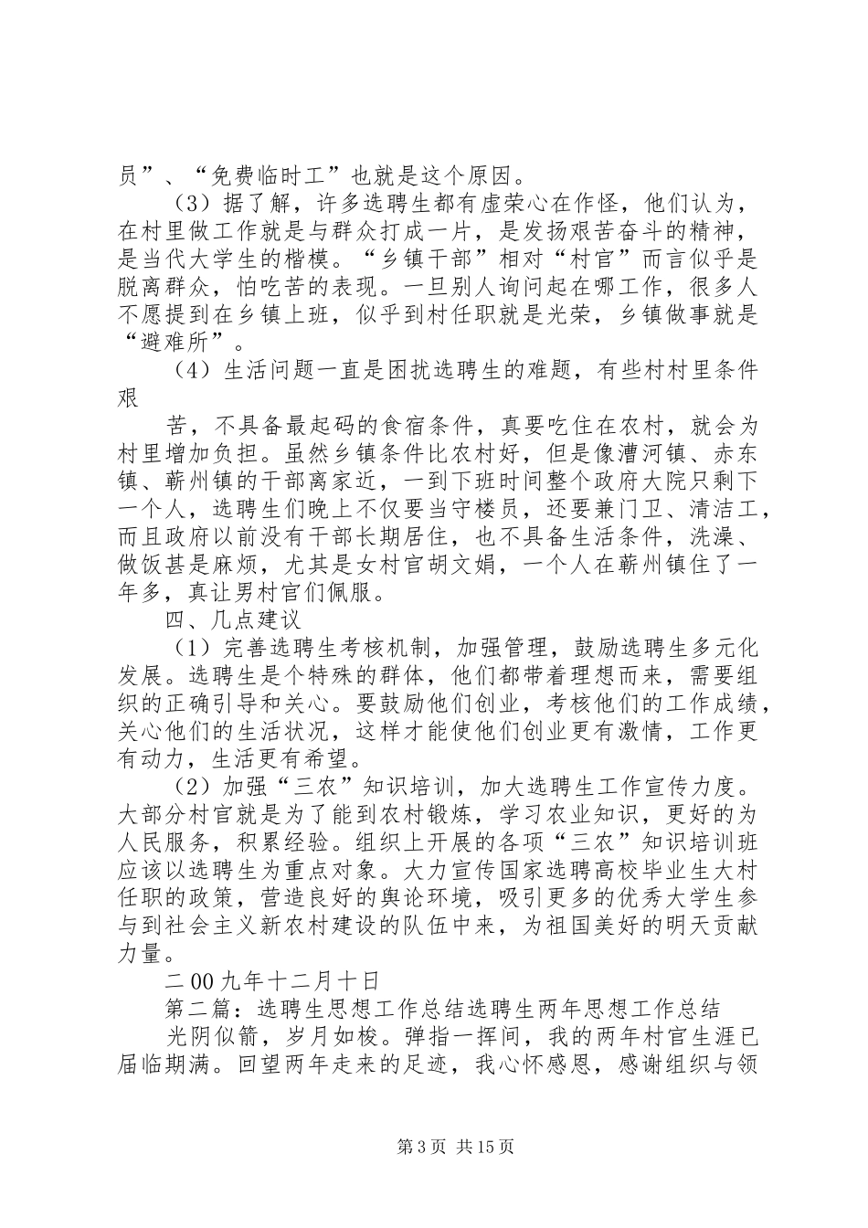 选聘生工作思想调研报告_第3页