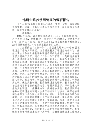 选调生培养使用管理的调研报告