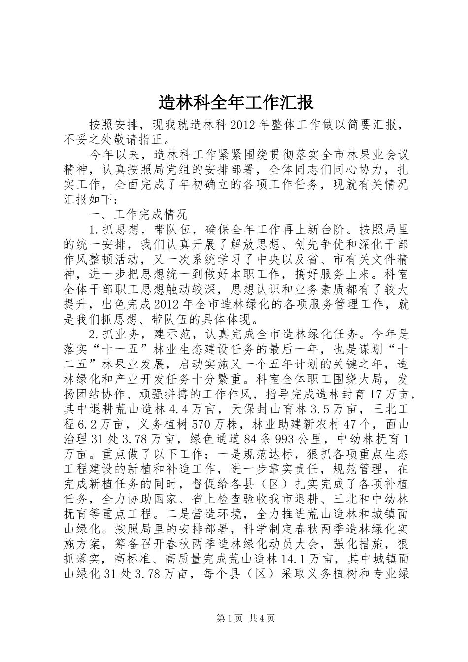造林科全年工作汇报_第1页