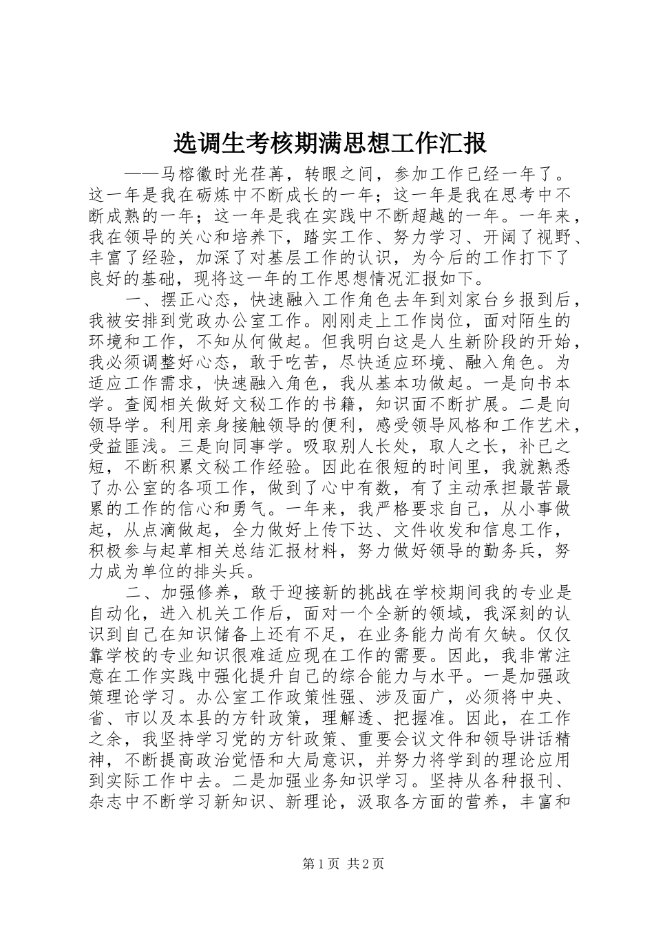 选调生考核期满思想工作汇报_第1页