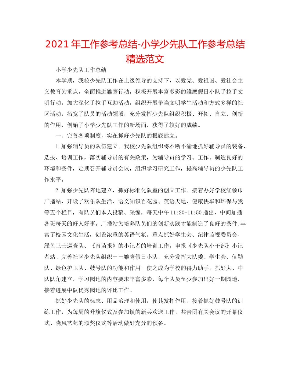 2021年工作参考总结小学少先队工作参考总结精选范文_第1页