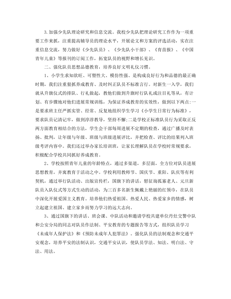 2021年工作参考总结小学少先队工作参考总结精选范文_第2页