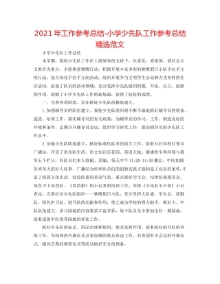 2021年工作参考总结小学少先队工作参考总结精选范文