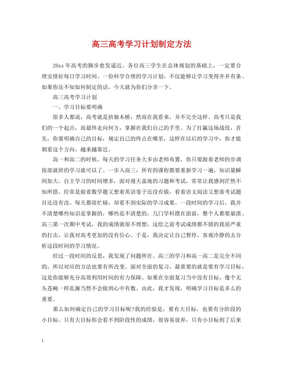 高三高考学习计划制定方法 _第1页