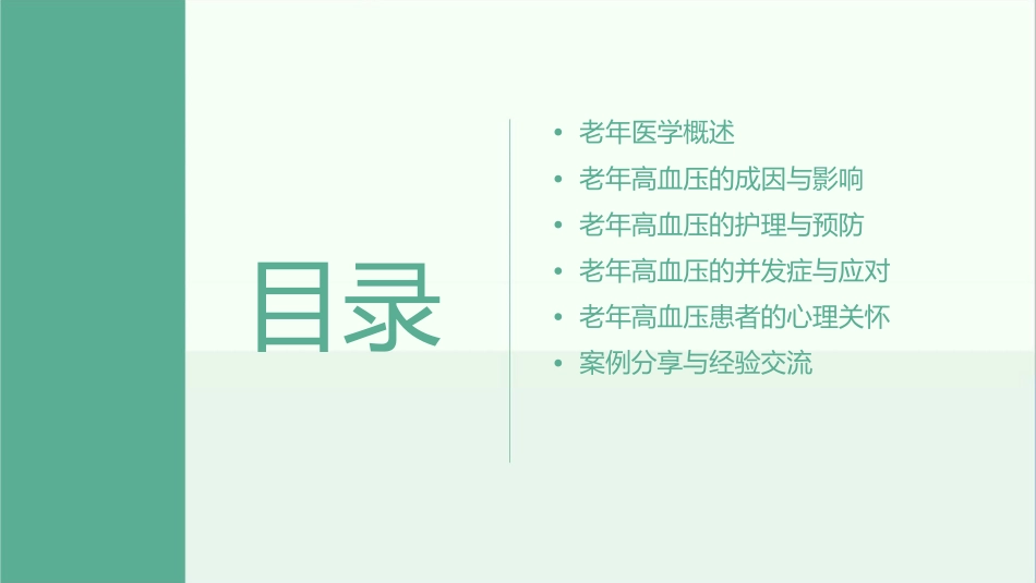 老年医学 老年高血压护理课件_第2页