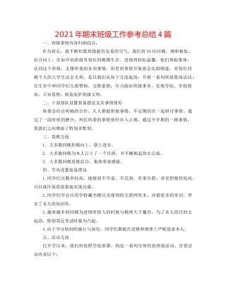 2021年期末班级工作参考总结4篇