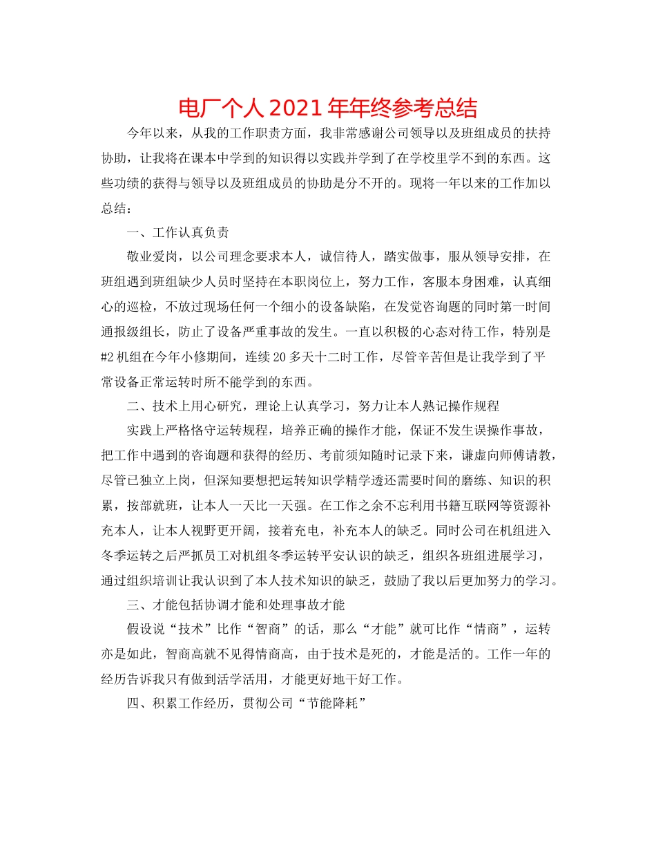 电厂个人终参考总结_第1页