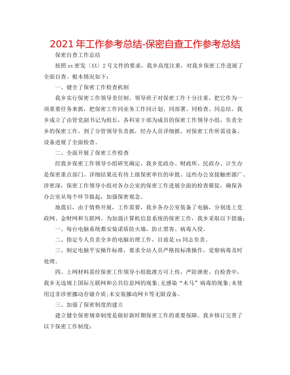 2021年工作参考总结保密自查工作参考总结_第1页