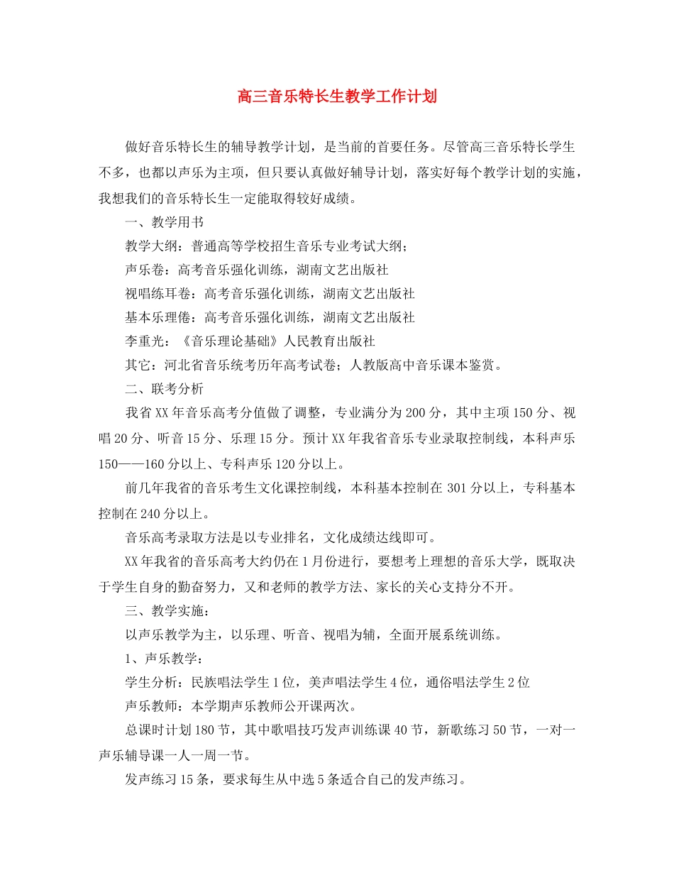 高三音乐特长生教学工作计划 _第1页