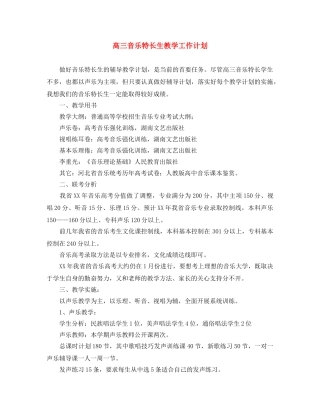 高三音乐特长生教学工作计划 