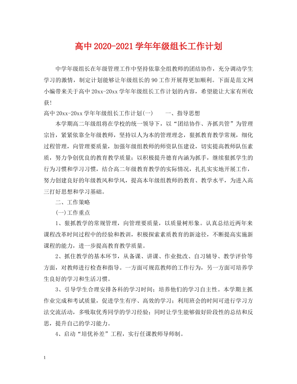 高中2020-2021学年年级组长工作计划 _第1页