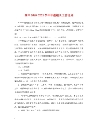高中2020-2021学年年级组长工作计划 