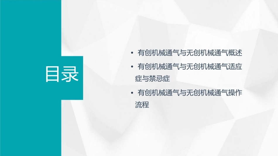 有创机械通气与无创机械通气比较护理课件_第2页